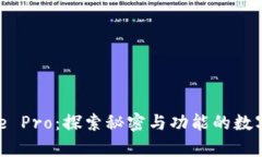 Bitpie Pro：探索秘密与功能的数字钱包