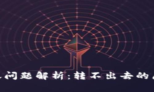 Bitpie钱包转账问题解析：转不出去的原因及解决方案