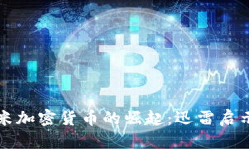 小米加密货币的崛起：迅雷启示录