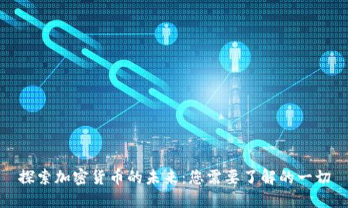 探索加密货币的未来：您需要了解的一切