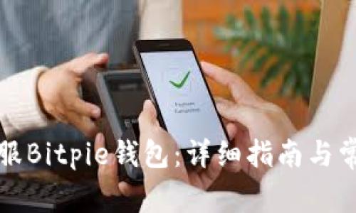 如何联系客服Bitpie钱包：详细指南与常见问题解答