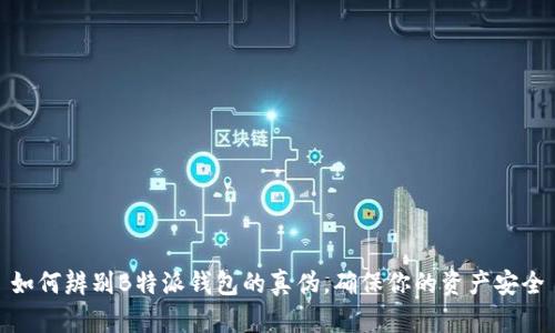 如何辨别B特派钱包的真伪，确保你的资产安全