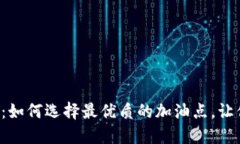 探秘B特派加油站：如何选择最优质的加油点，让