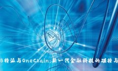 探索B特派与OneChain：新一代金融科技的碰撞与合