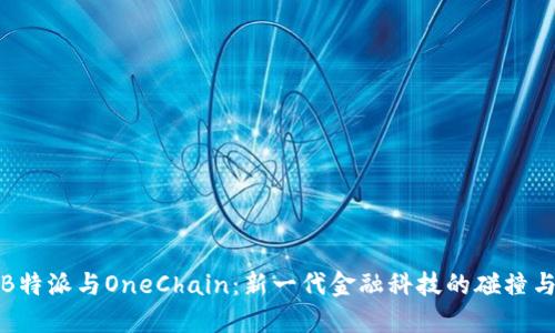 探索B特派与OneChain：新一代金融科技的碰撞与合作