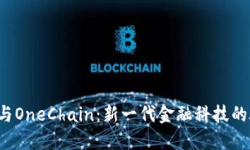探索B特派与OneChain：新一代金融科技的碰撞与合作