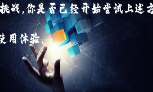 特派不能截屏图片的解决方法与技巧

特派, 截屏, 图片, 解决方法/guanjianci

在现代科技如此发达的时代，截屏已经成为我们分享信息、记录重要内容的一种便捷方式。但是，有些用户在使用特派功能时发现无法截屏图片，这确实让人感到困惑和沮丧。你是不是也这么认为？今天我们就来详细探讨一下这个问题，并给出一些可能的解决方法和技巧。

特派功能简介

特派是当下许多企业和个人用户使用的一种即时通讯和协作工具，广泛应用于工作、学习和社交。在特派中，用户可以轻松地分享文件、进行语音和视频通话、创建任务等功能。然而，有些用户在使用特派时遭遇了截屏限制，这给其便捷性和使用体验带来了困扰。你是否曾经在发送重要信息时，期待通过截屏快速记录而感到无奈？

为什么特派无法截屏？

首先，我们要了解为何特派会限制截屏功能。通常，这种限制主要出于以下几个原因：

1. **安全性考虑**：对于企业用户而言，许多信息的保密性和安全性尤为重要。特派作为一款通讯工具，可能会对敏感信息进行保护，防止内部信息被截屏后泄漏。

2. **版权问题**：某些内容的版权归属明确，截屏可能侵犯他人的版权，从而导致法律风险。

3. **用户体验问题**：有时候，过于开放的功能可能会导致不必要的误操作和混乱，影响用户的使用体验。

当然，这并不意味着我们无计可施。实际上，有一些方法可以绕过这些限制，帮助用户更有效地管理信息。

解决特派截屏限制的方法

如果你在特派中遇到了无法截屏的问题，以下是一些可能的解决方案，你可以尝试一下：

1. **使用屏幕录制功能**：许多手机和电脑操作系统都内置了屏幕录制功能。你可以选择录制特派的内容，随后从录制中截取需要的部分。这样，不仅可以记录信息，还能保留完整的上下文。

2. **截图软件**：市场上有很多截图软件，比如Snagit、Lightshot等，这些工具通常能够绕过应用程序的截屏限制。你可以下载安装这些工具，并试试看它们是否能够正常截屏特派内容。

3. **复制文本**：如果你需要截取的信息主要是文本，最直接的方式就是复制文本内容，然后粘贴到其他应用程序中进行保存。这不仅可以避免截屏限制，还能保持信息的原始格式。

4. **直接使用相机**：如果更为简单直接的方法可以使用手机或其他设备的相机来拍摄需要的屏幕内容，这种方式尤其适合移动设备。

5. **联系技术支持**：如果上述方法都无法解决你的问题，你可以尝试联系特派的技术支持团队，他们可能会提供专业的解决方案或更新。

提升截屏体验的方法

除了寻找解决方案，提升截屏体验也是至关重要的。你是否常常忽视在截屏时的细节？以下几个小技巧可能会让你的截屏更加高效：

1. **合理布局界面**：在截屏前，确保页面上没有多余的通知、广告或其他干扰元素，可以让截屏更为清晰。

2. **标注和注释**：截屏后，可以使用绘图工具对图片进行标注和注释，帮助你更好地理解和分享这些内容。

3. **分类保存**：将截屏的图片或视频进行分类保存，按项目、主题等进行整理，方便日后查找。

4. **在线分享**：利用在线云存储服务，如Google Drive、Dropbox等，将截屏内容进行云备份，不仅安全，还方便分享给他人。

总结

通过上述的方法和技巧，特派用户能够绕过截屏的限制，提高信息管理的效率。虽然技术有时会设限，但我们仍然可以通过创新和灵活的思维来应对这些挑战。你是否已经开始尝试上述方法？希望这些建议对你有帮助，让你的沟通和协作更加顺畅。无论是在工作中还是学习上，截屏的便捷性和实用性将始终伴随我们，助力我们的日常生活。

在未来，随着技术的发展，特派等应用软件可能会不断更新其功能，解除截屏限制，甚至加强信息分享的便利性。让我们期待这些变化，为我们带来更好的使用体验。

希望每一位用户都能在使用特派的过程中，找到更有效的方法和技巧，通过分享和交流，让我们的生活更加精彩。