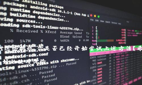 特派不能截屏图片的解决方法与技巧

特派, 截屏, 图片, 解决方法/guanjianci

在现代科技如此发达的时代，截屏已经成为我们分享信息、记录重要内容的一种便捷方式。但是，有些用户在使用特派功能时发现无法截屏图片，这确实让人感到困惑和沮丧。你是不是也这么认为？今天我们就来详细探讨一下这个问题，并给出一些可能的解决方法和技巧。

特派功能简介

特派是当下许多企业和个人用户使用的一种即时通讯和协作工具，广泛应用于工作、学习和社交。在特派中，用户可以轻松地分享文件、进行语音和视频通话、创建任务等功能。然而，有些用户在使用特派时遭遇了截屏限制，这给其便捷性和使用体验带来了困扰。你是否曾经在发送重要信息时，期待通过截屏快速记录而感到无奈？

为什么特派无法截屏？

首先，我们要了解为何特派会限制截屏功能。通常，这种限制主要出于以下几个原因：

1. **安全性考虑**：对于企业用户而言，许多信息的保密性和安全性尤为重要。特派作为一款通讯工具，可能会对敏感信息进行保护，防止内部信息被截屏后泄漏。

2. **版权问题**：某些内容的版权归属明确，截屏可能侵犯他人的版权，从而导致法律风险。

3. **用户体验问题**：有时候，过于开放的功能可能会导致不必要的误操作和混乱，影响用户的使用体验。

当然，这并不意味着我们无计可施。实际上，有一些方法可以绕过这些限制，帮助用户更有效地管理信息。

解决特派截屏限制的方法

如果你在特派中遇到了无法截屏的问题，以下是一些可能的解决方案，你可以尝试一下：

1. **使用屏幕录制功能**：许多手机和电脑操作系统都内置了屏幕录制功能。你可以选择录制特派的内容，随后从录制中截取需要的部分。这样，不仅可以记录信息，还能保留完整的上下文。

2. **截图软件**：市场上有很多截图软件，比如Snagit、Lightshot等，这些工具通常能够绕过应用程序的截屏限制。你可以下载安装这些工具，并试试看它们是否能够正常截屏特派内容。

3. **复制文本**：如果你需要截取的信息主要是文本，最直接的方式就是复制文本内容，然后粘贴到其他应用程序中进行保存。这不仅可以避免截屏限制，还能保持信息的原始格式。

4. **直接使用相机**：如果更为简单直接的方法可以使用手机或其他设备的相机来拍摄需要的屏幕内容，这种方式尤其适合移动设备。

5. **联系技术支持**：如果上述方法都无法解决你的问题，你可以尝试联系特派的技术支持团队，他们可能会提供专业的解决方案或更新。

提升截屏体验的方法

除了寻找解决方案，提升截屏体验也是至关重要的。你是否常常忽视在截屏时的细节？以下几个小技巧可能会让你的截屏更加高效：

1. **合理布局界面**：在截屏前，确保页面上没有多余的通知、广告或其他干扰元素，可以让截屏更为清晰。

2. **标注和注释**：截屏后，可以使用绘图工具对图片进行标注和注释，帮助你更好地理解和分享这些内容。

3. **分类保存**：将截屏的图片或视频进行分类保存，按项目、主题等进行整理，方便日后查找。

4. **在线分享**：利用在线云存储服务，如Google Drive、Dropbox等，将截屏内容进行云备份，不仅安全，还方便分享给他人。

总结

通过上述的方法和技巧，特派用户能够绕过截屏的限制，提高信息管理的效率。虽然技术有时会设限，但我们仍然可以通过创新和灵活的思维来应对这些挑战。你是否已经开始尝试上述方法？希望这些建议对你有帮助，让你的沟通和协作更加顺畅。无论是在工作中还是学习上，截屏的便捷性和实用性将始终伴随我们，助力我们的日常生活。

在未来，随着技术的发展，特派等应用软件可能会不断更新其功能，解除截屏限制，甚至加强信息分享的便利性。让我们期待这些变化，为我们带来更好的使用体验。

希望每一位用户都能在使用特派的过程中，找到更有效的方法和技巧，通过分享和交流，让我们的生活更加精彩。