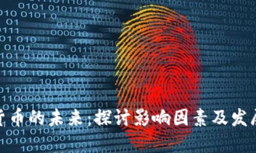 加密货币的未来：探讨影响因素及发展趋势