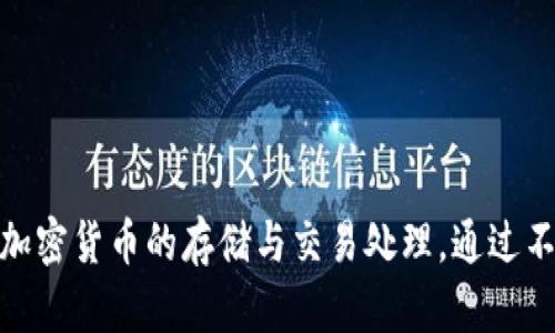 比特派（BitPie）是一款数字资产钱包，由比特派团队于2018年创立。该钱包旨在为用户提供安全、便捷的数字货币管理服务，包括比特币、以太坊等多种加密货币的存储与交易处理。通过不断更新与升级，比特派逐渐增加了对多种数字资产的支持，满足了用户多样化的需求。如果你对比特派的功能、使用方法或安全性有兴趣，欢迎继续提问！