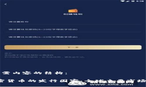 以下是您所需内容的结构：

2023年加密货币的发行国家：全球主要市场与趋势分析