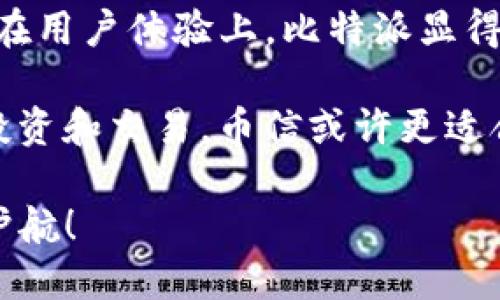    比特派与币信：谁的安全性更高？ /  

 guanjianci  比特派, 币信, 数字货币, 钱包安全 / guanjianci 

 引言 

在数字货币日益流行的今天，选择一个安全可靠的钱包成为了投资者的首要任务。比特派和币信作为目前市场上较为热门的钱包应用，吸引了不少用户。那么，作为用户的你是否也在纠结于这两者之间的选择？它们各自的安全性到底如何？在接下来的内容中，我们将对比这两个钱包的安全性、用户体验以及功能特性，帮助你做出更明智的决策。

 1. 比特派的安全性分析 

比特派（Bitpie）是一款支持多种数字货币的多链钱包，其安全性一直是用户关心的核心问题之一。

 1.1 多重签名机制 

比特派采用了多重签名机制，这意味着只有在多个私钥的共同作用下才能完成资产的转移。设想一下，倘若你的钱包只有一个密钥，一旦被盗，所有资产都将面临风险。而多重签名的设计显然降低了这一风险，不是吗？

 1.2 离线私钥存储 

另外，比特派的钱包私钥是离线存储的，这使得黑客即使成功打破了网络防护，也很难获取用户的私钥。在这个信息泄露频发的时代，能有离线存储这样机制的钱包，无疑是提升了安全系数。

 1.3 风险提示系统 

比特派设有风险提示系统，当用户尝试进行可疑交易时，会收到即时提醒。这一特性有效增强了用户的安全意识。想象一下，如果没有这个机制，你可能会在毫无防备的情况下遭遇潜在的损失。比特派用科技为用户保驾护航，有效提升了整体安全性。

 2. 币信的安全性分析 

币信（Bixin）同样是一款备受欢迎的数字货币钱包，其安全性也值得关注。

 2.1 强化的身份识别系统 

币信采用了强化的身份识别系统。每当用户试图进行重要操作时，系统都会要求进行多重身份验证。这是否让你想到了日常生活中那些需要验证身份的情境，从而更好地保护个人信息？

 2.2 合规监管 

币信在合规方面做得相当不错，它遵循了一系列的法律法规。这不仅是对用户的保护，也是对整个数字货币生态的一种尊重。想想看，像币信这样的合规钱包，是否能为你提供更多的信心？

 2.3 定期安全审核 

币信还定期进行安全审核，确保其系统没有潜在的漏洞。这种不断完善自我的机制，是否令人倍感安心？在持续变化的数字资产市场，安全隐患无处不在，定期审核是保障用户资金安全的重要措施之一。

 3. 用户体验与功能性对比 

除了安全性，用户体验和功能性同样决定了一个钱包的好坏。

 3.1 界面友好性 

在界面友好性上，比特派的设计简洁且易于使用。即使是初学者，也能够快速上手。而币信则在功能上更加丰富，相对而言可能需要一定的学习成本。你是在寻找一个入门简单的钱包，还是希望拥有更丰富功能的工具呢？

 3.2 资产管理功能 

比特派在资产管理上表现突出，支持多种数字货币的资产分类展示，用户能够一目了然地了解自己的资产状况。而币信则更多地侧重于资产交易与管理的功能，用户在使用时可以进行更复杂的交易操作。这样看来，你更倾向于还是功能丰富的资产管理呢？

 3.3 客户支持 

在客户支持方面，比特派提供了24小时在线客服，用户在遇到问题时可以迅速得到帮助。而币信的客服服务虽然也不错，但可能需要用户等待更长的时间。这对于急需帮助的用户来说，可能是个小遗憾。

 4. 正在进行的安全事件与教训 

在区块链行业，安全事件屡见不鲜。无论比特派还是币信，都曾经历过一些安全挑战。通过这些事件，我们可以总结出很多宝贵的教训。

 4.1 黑客攻击的案例 

如同我们的网络生活，黑客攻击的风险与日俱增。比特派曾在某次安全漏洞事件中遭遇到攻击，但幸好得益于其高效的安全防护系统，及时进行了补救。反思一下，对于一个钱包应用而言，其安全响应能力至关重要，不是吗？

 4.2 用户行为的影响 

与此同时，用户自身的安全习惯也会对钱包的安全性产生显著影响。一些用户在使用币信时，可能由于安全意识淡薄而造成了资产损失。无论使用哪个钱包，用户应当养成良好的安全习惯，例如定期更换密码，不随意点击链接等。你是否也认同，用户的素质与习惯在一定程度上影响了钱包的安全性？

 5. 总结与建议 

通过以上分析，比特派和币信各有优缺点。在安全性方面，比特派在多重签名和离线存储上更胜一筹，而币信则通过增强身份验证和合规监管提升了用户信心。在用户体验上，比特派显得更加直观易用，而币信的功能则更为丰富。

最终的选择取决于你的使用需求与资金安全的重视程度。如果你倾向于快速、安全的资产管理，比特派无疑是一个不错的选择；如果你希望能够进行更复杂的投资和交易，币信或许更适合你。那么，你会如何选择呢？

无论选择哪个钱包，关键在于你对资产安全的重视和日常使用中的注意。希望本文能为你的决策提供有益的参考，让我们都能在这个数字货币的浪潮中，安全护航！