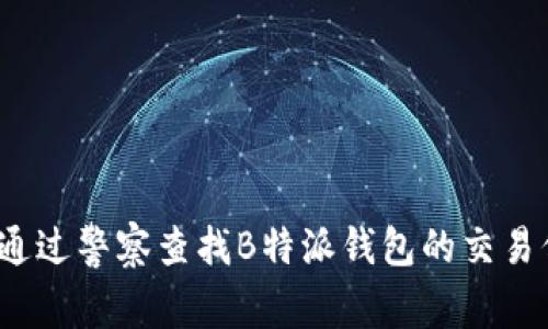 如何通过警察查找B特派钱包的交易信息？