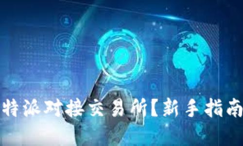 如何通过比特派对接交易所？新手指南与实用技巧