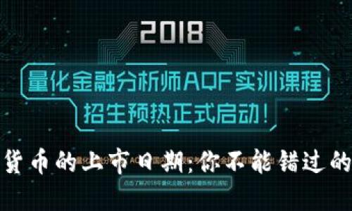 探索加密货币的上市日期：你不能错过的市场动态