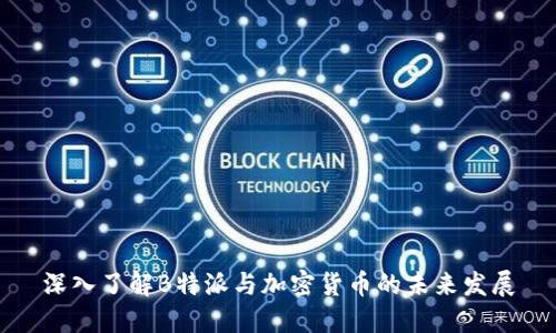 深入了解B特派与加密货币的未来发展