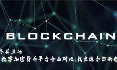 思考一个并且的  2023年数字加密货币平台全面对