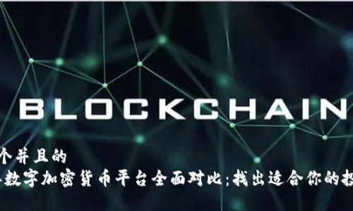 思考一个并且的  
2023年数字加密货币平台全面对比：找出适合你的投资之路