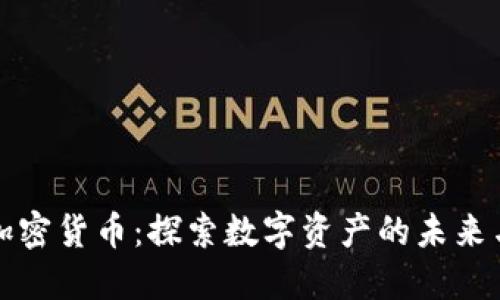 中能加密货币：探索数字资产的未来与机会