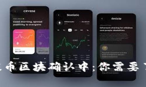 BitKeep钱包提币区块确认中：你需要了解的所有信息