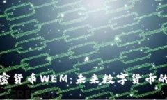 深入了解加密货币WEM：未来数字货币的潜力与风
