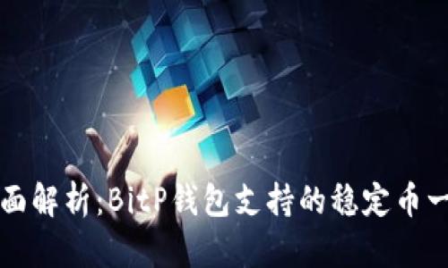 全面解析：BitP钱包支持的稳定币一览
