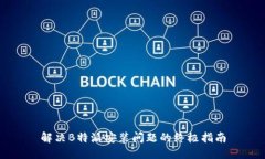 解决B特派安装问题的终极指南