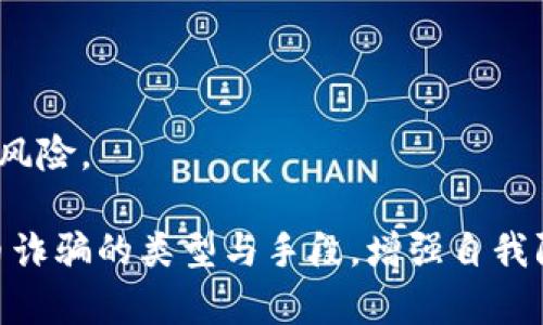   揭露加密货币诈骗：如何保护你的资产 / 

 guanjianci 加密货币, 诈骗, 安全防范, 投资者教育 /guanjianci 

引言
近年来，加密货币的兴起为投资者和科技爱好者带来了前所未有的机遇。然而，随着这种新兴资产类别的流行，各种诈骗案件也随之而来。你是不是也听说过那些投资者因轻信而失去全部资产的故事？在这篇文章中，我们将深入探讨加密货币诈骗的种类、手段，以及如何保护你的资产不受到侵害。

加密货币诈骗的普遍类型
在深入探讨如何防范加密货币诈骗之前，我们首先需要了解常见的诈骗类型。一些最常见的诈骗类型包括：
ul
    listrongPyramid Schemes（传销骗局）/strong：这类骗局要求参与者拉人头，通常许诺高额回报，但最终利润主要来自新入者的资金，而不是实际的投资收益。/li
    listrongPhishing（钓鱼攻击）/strong：黑客通过伪装成合法平台，诱导用户输入他们的私钥或密码，进而盗取资产。/li
    listrongFake Wallets（假钱包）/strong：一些诈骗者创建假钱包应用，限制用户提取资金，或直接盗取用户的加密资产。/li
    listrongInitial Coin Offerings (ICOs) 诈骗/strong：许多不法分子创建虚假的ICO，承诺高额回报以吸引投资者，但最终却卷款潜逃。/li
/ul

加密货币诈骗的手段
了解了诈骗的类型之后，我们需要知道诈骗者通常使用哪些手段来实施诈骗。这些手段常常表现为高度专业化和技术化，使得普通投资者更容易上当。
ul
    listrong社交媒体宣传/strong：许多诈骗者利用社交媒体，尤其是Facebook、Instagram和Twitter等平台，宣传假的投资机会或推荐假项目。/li
    listrong虚假评论和推荐/strong：在许多加密货币论坛和社群中，诈骗者往往会发布虚假的好评，以提高他们骗局的可信度。/li
    listrong急迫性策略/strong：诈骗者常常制造紧迫感，迫使投资者迅速做出决策，例如声称机会仅限时间或数量。/li
/ul

如何防范加密货币诈骗
既然我们已经了解了加密货币诈骗的常见类型和手段，接下来我们就来探讨如何保护自己的资产以避免成为下一个受害者。你有没有想过，自己日常的投资行为是否真的足够谨慎？
ul
    listrong提高警惕性/strong：任何时候都要保持警惕，尤其是当你遇到看似“必赚”的投资机会时。不妨反问自己，“这真的靠谱吗？”/li
    listrong仔细研究项目/strong：在投资之前，务必对项目进行深入研究，查看相关的白皮书、团队背景和社区反馈。/li
    listrong使用安全的钱包/strong：尽量使用硬件钱包或信誉良好的软件钱包，切勿将私钥或密码分享给他人。/li
    listrong定期更新知识/strong：加密货币领域变化迅速，定期更新自己的知识，包括市场动向和诈骗手法，有助于你更好地进行防范。/li
/ul

引入法律与监管
在加密货币领域，法律和监管的缺失往往为诈骗提供了温床。各国政府也在逐渐加强对这方面的监管。例如，美国证券交易委员会（SEC）就针对多起ICO诈骗案件进行了调查和起诉。
然而，法律的执行和修改常常滞后于技术的变化。你认为，未来法律能否有效地维护投资者权益？在这个快速发展的领域，监管是否能追上科技的步伐？

投资者自我教育的重要性
说到保护资产，自我教育显得尤为重要。投资者应当通过阅读书籍、参加研讨会或在线课程等方式，不断提升自己在加密货币领域的知识，只有这样才能有效抵御诈骗的风险。
总结
加密货币的未来同样充满希望与挑战，绝大多数投资者都渴望抓住这个机遇，实现财富增值。然而，在这样的机遇面前，我们同样不能忽视潜藏的风险。通过了解加密货币诈骗的类型与手段，增强自我防范意识，并积极进行投资者教育，你将能更好地保护自己的资产。是否有时候你也会因为贪心或急迫而忽略了这些安全常识？记住，你的投资安全应该永远摆在第一位。