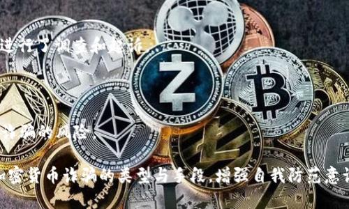   揭露加密货币诈骗：如何保护你的资产 / 

 guanjianci 加密货币, 诈骗, 安全防范, 投资者教育 /guanjianci 

引言
近年来，加密货币的兴起为投资者和科技爱好者带来了前所未有的机遇。然而，随着这种新兴资产类别的流行，各种诈骗案件也随之而来。你是不是也听说过那些投资者因轻信而失去全部资产的故事？在这篇文章中，我们将深入探讨加密货币诈骗的种类、手段，以及如何保护你的资产不受到侵害。

加密货币诈骗的普遍类型
在深入探讨如何防范加密货币诈骗之前，我们首先需要了解常见的诈骗类型。一些最常见的诈骗类型包括：
ul
    listrongPyramid Schemes（传销骗局）/strong：这类骗局要求参与者拉人头，通常许诺高额回报，但最终利润主要来自新入者的资金，而不是实际的投资收益。/li
    listrongPhishing（钓鱼攻击）/strong：黑客通过伪装成合法平台，诱导用户输入他们的私钥或密码，进而盗取资产。/li
    listrongFake Wallets（假钱包）/strong：一些诈骗者创建假钱包应用，限制用户提取资金，或直接盗取用户的加密资产。/li
    listrongInitial Coin Offerings (ICOs) 诈骗/strong：许多不法分子创建虚假的ICO，承诺高额回报以吸引投资者，但最终却卷款潜逃。/li
/ul

加密货币诈骗的手段
了解了诈骗的类型之后，我们需要知道诈骗者通常使用哪些手段来实施诈骗。这些手段常常表现为高度专业化和技术化，使得普通投资者更容易上当。
ul
    listrong社交媒体宣传/strong：许多诈骗者利用社交媒体，尤其是Facebook、Instagram和Twitter等平台，宣传假的投资机会或推荐假项目。/li
    listrong虚假评论和推荐/strong：在许多加密货币论坛和社群中，诈骗者往往会发布虚假的好评，以提高他们骗局的可信度。/li
    listrong急迫性策略/strong：诈骗者常常制造紧迫感，迫使投资者迅速做出决策，例如声称机会仅限时间或数量。/li
/ul

如何防范加密货币诈骗
既然我们已经了解了加密货币诈骗的常见类型和手段，接下来我们就来探讨如何保护自己的资产以避免成为下一个受害者。你有没有想过，自己日常的投资行为是否真的足够谨慎？
ul
    listrong提高警惕性/strong：任何时候都要保持警惕，尤其是当你遇到看似“必赚”的投资机会时。不妨反问自己，“这真的靠谱吗？”/li
    listrong仔细研究项目/strong：在投资之前，务必对项目进行深入研究，查看相关的白皮书、团队背景和社区反馈。/li
    listrong使用安全的钱包/strong：尽量使用硬件钱包或信誉良好的软件钱包，切勿将私钥或密码分享给他人。/li
    listrong定期更新知识/strong：加密货币领域变化迅速，定期更新自己的知识，包括市场动向和诈骗手法，有助于你更好地进行防范。/li
/ul

引入法律与监管
在加密货币领域，法律和监管的缺失往往为诈骗提供了温床。各国政府也在逐渐加强对这方面的监管。例如，美国证券交易委员会（SEC）就针对多起ICO诈骗案件进行了调查和起诉。
然而，法律的执行和修改常常滞后于技术的变化。你认为，未来法律能否有效地维护投资者权益？在这个快速发展的领域，监管是否能追上科技的步伐？

投资者自我教育的重要性
说到保护资产，自我教育显得尤为重要。投资者应当通过阅读书籍、参加研讨会或在线课程等方式，不断提升自己在加密货币领域的知识，只有这样才能有效抵御诈骗的风险。
总结
加密货币的未来同样充满希望与挑战，绝大多数投资者都渴望抓住这个机遇，实现财富增值。然而，在这样的机遇面前，我们同样不能忽视潜藏的风险。通过了解加密货币诈骗的类型与手段，增强自我防范意识，并积极进行投资者教育，你将能更好地保护自己的资产。是否有时候你也会因为贪心或急迫而忽略了这些安全常识？记住，你的投资安全应该永远摆在第一位。