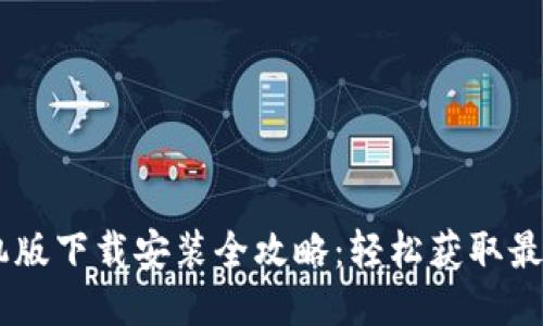 b特派APP手机版下载安装全攻略：轻松获取最新功能与优惠