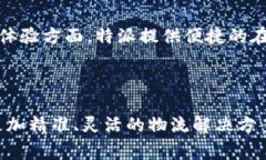 特派是一个在中国市场上非常受欢迎的特快专递