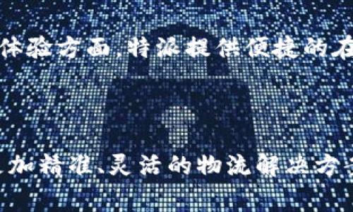 特派是一个在中国市场上非常受欢迎的特快专递服务品牌，特别在电商领域的应用广泛。根据不同的需求和用户群体，特派推出了多个版本的服务，以更好地满足用户的需求。那么，特派到底有几个版本？接下来，我们将详细分析特派的服务版本、特点以及适用场景。

特派的版本分类

特派目前主要有以下几个版本，这些版本各自针对不同的物流需求和服务特点进行设计：

1. 标准版特派

标准版特派是最基础、最常用的服务，适合大多数用户。通常，标准版特派提供快递服务，覆盖全国多个城市，可以满足用户日常物品寄送的需求。其时效性较好，一般可以做到当天取件，次日达的服务。这一版本的特点在于价格相对亲民，适合个人用户或者小型商家。

2. 急速版特派

急速版特派是针对时间要求极为紧迫的用户而推出的版本。它提供更加快速的物流服务，通常在几个小时内就能完成配送。此版本常被用于紧急物品的寄送，比如医疗用品、文件或其他特殊物品。这一服务针对一些产业，比如医疗行业，提供了高效的物流解决方案。

3. 重货版特派

重货版特派专注于大件物品的运输，包括家电、家具等。这一版本的服务通常具有更高的承重限制，并且提供专业的包装和搬运服务，确保物品在运输过程中的安全。这对那些需要寄送大宗商品的商家尤其重要，你是否曾因为大件物品的物流问题而烦恼过呢？

4. 国际版特派

随着国际电商的兴起，特派也推出了国际版服务，帮助用户更便捷地进行国际运输。这一版本能够实现跨国的快递服务，覆盖多个国家和地区。无论是个人跨国寄送物品，还是企业进行国际贸易，都可以通过国际版特派来进行高效的物流运输。

5. 定制版特派

对于一些特殊需求的企业或个人，特派还提供定制版服务。这一版本几乎可以根据客户的具体需求进行调整，包括服务内容、运输方式、时效要求等。你是不是也想过，如果能够有一个完全贴合自己需求的物流服务，那该有多方便呢？

特派的优势

特派之所以受到众多用户的青睐，和它的优势是密不可分的。首先，特派在物流配送的速度上有着明显优势，无论是在城市内部还是跨省运输，都可以保证配送的及时性。其次，用户体验方面，特派提供便捷的在线下单和查询服务，让用户随时随地都可以了解物流信息，提高了使用的灵活性。另外，特派在客户服务上也做得比较到位，提供实时的客服支持，及时解决用户的各种疑问与问题。

总结

总的来说，特派根据市场需求和用户需求，推出了多个版本的服务，包括标准版、急速版、重货版、国际版以及定制版。这些不同版本的服务都针对特定的使用场景，旨在为用户提供更加精准、灵活的物流解决方案。无论你的需求是什么，总有一款特派服务可以满足你，你是否已经找到了适合自己的特派版本呢？