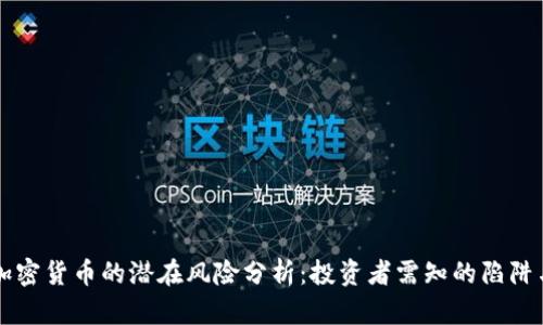 美国加密货币的潜在风险分析：投资者需知的陷阱与挑战