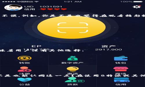 无法截屏保护视频的原因及解决方案

什么是B特派视频截屏保护？
B特派是一款专为内容创作者和品牌而设计的平台，旨在保护他们的知识产权和内容资产。伴随而来的是它的截屏保护功能，这意味着用户在观看某些视频内容时无法进行截屏。这一功能看似简单，但其实是为了保护创作者的辛勤劳动和原创性成果。

为什么B特派要实施视频截屏保护？
在数字化时代，内容的盗用和传播速度比以往任何时候都要快。创作者的原创视频如果没有保护，很可能被他人随意截屏、转载，导致原作者的知识产权受到侵害。B特派的视频截屏保护主要有以下几个目的：
ul
    li保护原创作品，防止他人未经授权传播。/li
    li维护市场公平，保障创作者的经济利益。/li
    li提高用户的观看体验，让用户专心享受内容。/li
/ul

用户如何看待这一限制？
对于普通用户而言，B特派的平台提供了丰富多样的视频内容，绝大多数用户享受这些内容的同时，也能够理解保护知识产权的重要性。然而，有些用户可能会感到不便。例如，你是不是也觉得在观看精彩视频时不能截屏，有时是多么不习惯？

如何有效利用B特派提供的内容？
尽管无法截屏，用户依然可以通过其他方式来保存视频中的关键信息。比如：
ul
    li记笔记：观看时可以将重要的观点或信息进行记录。/li
    li截图封面：虽然不能截屏视频，但可以截图视频封面并记录时间点。/li
    li分享链接：将视频链接分享给朋友或社交媒体，邀请他们一起观看。/li
/ul

解决B特派视频截屏限制的方法
在大型内容游戏官网和平台，通常会有一些可供合法使用的工具和方法，可以帮助用户更好地收获他们所需的信息。虽然B特派特意设置了截屏保护，但这并不意味着用户没有其他选择：
ul
    listrong合法获取：/strong尝试联系内容创作者，请求分享所需的素材或信息。有时候，创作者也会理解用户的需求，并乐于提供帮助。/li
    listrong二次创作：/strong在观看后进行总结或二次创作，传达你对内容的理解与认知。/li
    listrong使用官方工具：/strong如果平台提供了标记或笔记的功能，不妨利用这些工具来记录关键信息。/li
/ul

结论：保护知识产权的重要性
视频截屏保护虽然给用户带来了些许不便，但它反映了对原创内容的重视。作为消费者和观看者，理解并尊重创作者的努力与劳动，是我们应当承担的责任。你是不是也能认同这一点？在使用B特派或其他任何内容平台时，我们都应该在享受丰富多彩的内容的同时，维护良好的生态环境，支持真正的创作。这不仅关乎每位创作者的权益，更关乎整个行业的未来发展。

视频保护, B特派, 知识产权, 用户体验/guanjianci