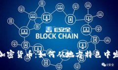 探索泸州的加密货币：如何从地方特色中发现投