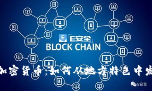 探索泸州的加密货币：如何从地方特色中发现投资机会