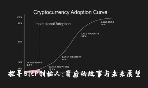 探寻BitP创始人：背后的故事与未来展望