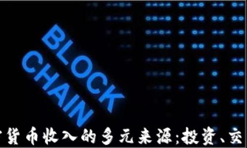 
揭示加密货币收入的多元来源：投资、交易与挖矿