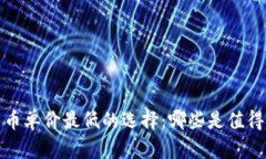 2023年加密货币单价最低的选择：哪些是值得投资