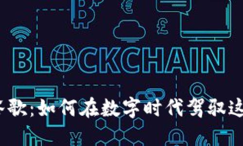 加密货币与谷歌：如何在数字时代驾驭这场金融革命？