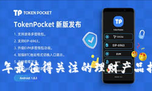 2023年最值得关注的理财产品排行榜