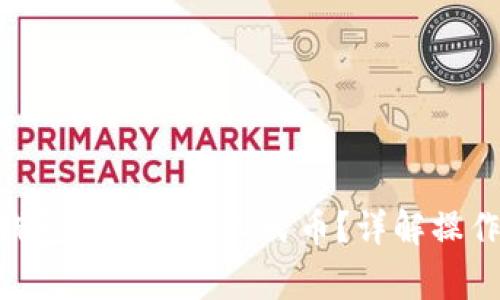 如何通过Bitpie钱包快速提现人民币？详解操作步骤与注意事项