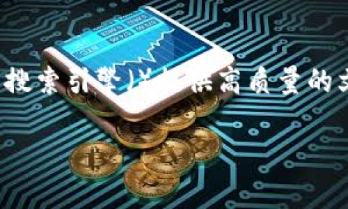 注意：以下内容基于加密货币领域的信息，旨在为搜索引擎（）提供高质量的文本示例。实际运用时，请确保遵循相关法律法规。

加密货币的未来：如何选择有潜力的币种？