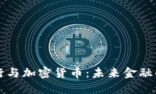 立陶宛银行与加密货币：未来金融的探索之路