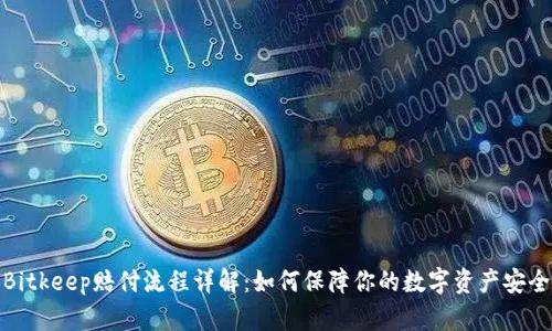 Bitkeep赔付流程详解：如何保障你的数字资产安全