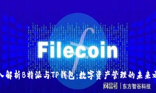 深入解析B特派与TP钱包：数字资产管理的未来之路