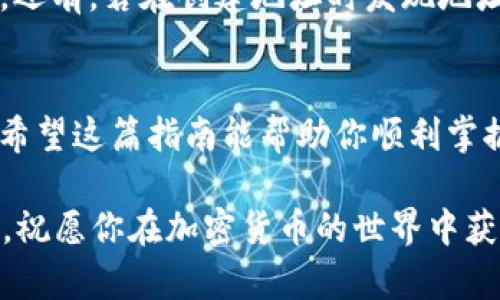   如何在 BitP 创建 USDT 地址：一步一步的指南 / 

 guanjianci BitP, USDT, 加密货币, 钱包地址 /guanjianci 

什么是 USDT？
USDT，即泰达币（Tether），是一种流通在区块链上的稳定币，与美元保持1:1的价值锚定。自2014年推出以来，USDT 已成为最受欢迎的数字货币之一，尤其是在交易所中，很多用户选择将其作为交易的中介。那么，你是否曾经思考过，为什么 USDT 会如此受欢迎呢？其背后的原因不仅仅是它的价值稳定性，还有广泛的应用场景和流通渠道。

为何需要在 BitP 创建 USDT 地址？
在日益增长的加密货币世界中，拥有一个安全可靠的钱包地址是非常重要的。BitP 是一款流行的加密货币交易和投资平台，提供多种功能，包括创建和管理加密货币钱包。创建 USDT 地址不仅可以让你存储和交易 USDT，还可以方便地进行资产管理和转账。如果你正在寻找一个安全的地方来保存你的 USDT，BitP 是一个不错的选择。那么，如何在 BitP 创建 USDT 地址呢？接下来就让我一步步教你。

步骤一：注册并登录到 BitP
如果你还没有在 BitP 上注册账户，那么首先你需要前往 BitP 的官方网站，点击注册按钮。填写你的个人信息，包括电子邮件和密码，然后完成邮箱验证。只需几分钟的时间，你就可以成功注册并登录到你的账户上。但是，你是不是觉得这一过程太繁琐了呢？其实，确保账户的安全是非常重要的，毕竟，谁都不愿意因为一时的懒惰而导致资产损失。

步骤二：找到钱包功能
成功登录后，你会看到 BitP 的主界面。在主界面上，有一个“钱包”或“资产管理”的选项。点击进入这个选项，你就能够查看到自己目前拥有的所有加密货币。如果你已经在使用其他币种，那么这一步就会显得更加简单。在这里，你不仅可以查看资产状况，还能够进行存取款操作。你有没有想过，这种方便的资产管理方式是多么的重要，可以节省多少时间呢？

步骤三：创建 USDT 地址
在钱包管理界面中，你需要找到一个“创建新地址”或“添加新资产”的按钮。点击这个按钮后，系统会提示你选择需要创建的币种。在下拉菜单中选择 USDT。当你选定 USDT 后，系统会自动为你生成一个新的 USDT 地址。此时，你只需点击“确认”按钮，系统就会为你创建并显示新的 USDT 地址。

步骤四：安全性设置
创建完地址后，安全性设置也是至关重要的。你是否曾听说过加密货币被盗的故事？很多时候，都是因为安全措施不到位。为了保护你的资产，建议开启两步验证功能、设置强密码，并定期更新你的安全设置。同时，注意不要将你的私钥泄露给任何人。这样的安全意识对于每个投资者来说都是必不可少的，你还在等什么呢？

步骤五：使用你的 USDT 地址
现在你的 USDT 地址已经创建完成，你可以用这个地址来接收或发送 USDT。无论是交易、转账，还是在其他平台进行投资，你都可以轻松地使用这个地址。而且大多数加密货币交易所也会很方便地支持 USDT 作为交易对，让你在买入和卖出其他币种时，拥有更多的灵活性和选择。

常见问题解答
在使用 BitP 创建 USDT 地址的过程中，可能会遇到一些问题。比如如果忘记了登录密码该如何处理？这时候，你只需点击“忘记密码”链接，按照系统提示进行操作，就能重置你的密码了。还有，若在创建地址时发现地址不能生成，这可能是由于网络问题造成的，不妨稍等片刻再试一次。遇到问题时，是否会让你感到沮丧？但只要有耐心和细心，就一定能找到解决方案。

总结与展望
在数字化货币时代中，拥有一个可靠的钱包地址是每个投资者的必备技能。通过上述步骤，你可以轻松地在 BitP 创建 USDT 地址。从最初的注册到最后的地址生成，每一步都至关重要。希望这篇指南能帮助你顺利掌握如何创建 USDT 地址的技巧，让你在加密货币的海洋中，乘风破浪，稳健前行。你是否也期待着未来的投资之路呢？

未来的数字货币市场充满了机遇与挑战，希望你能充分利用这些资源，保持对市场动态的敏感与洞察。无论是投资、交易还是简单的资产管理，BitP 都能为你提供良好的服务和支持。最后，祝愿你在加密货币的世界中获得丰厚的回报！