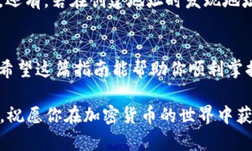   如何在 BitP 创建 USDT 地址：一步一步的指南 / 

 guanjianci BitP, USDT, 加密货币, 钱包地址 /guanjianci 

什么是 USDT？
USDT，即泰达币（Tether），是一种流通在区块链上的稳定币，与美元保持1:1的价值锚定。自2014年推出以来，USDT 已成为最受欢迎的数字货币之一，尤其是在交易所中，很多用户选择将其作为交易的中介。那么，你是否曾经思考过，为什么 USDT 会如此受欢迎呢？其背后的原因不仅仅是它的价值稳定性，还有广泛的应用场景和流通渠道。

为何需要在 BitP 创建 USDT 地址？
在日益增长的加密货币世界中，拥有一个安全可靠的钱包地址是非常重要的。BitP 是一款流行的加密货币交易和投资平台，提供多种功能，包括创建和管理加密货币钱包。创建 USDT 地址不仅可以让你存储和交易 USDT，还可以方便地进行资产管理和转账。如果你正在寻找一个安全的地方来保存你的 USDT，BitP 是一个不错的选择。那么，如何在 BitP 创建 USDT 地址呢？接下来就让我一步步教你。

步骤一：注册并登录到 BitP
如果你还没有在 BitP 上注册账户，那么首先你需要前往 BitP 的官方网站，点击注册按钮。填写你的个人信息，包括电子邮件和密码，然后完成邮箱验证。只需几分钟的时间，你就可以成功注册并登录到你的账户上。但是，你是不是觉得这一过程太繁琐了呢？其实，确保账户的安全是非常重要的，毕竟，谁都不愿意因为一时的懒惰而导致资产损失。

步骤二：找到钱包功能
成功登录后，你会看到 BitP 的主界面。在主界面上，有一个“钱包”或“资产管理”的选项。点击进入这个选项，你就能够查看到自己目前拥有的所有加密货币。如果你已经在使用其他币种，那么这一步就会显得更加简单。在这里，你不仅可以查看资产状况，还能够进行存取款操作。你有没有想过，这种方便的资产管理方式是多么的重要，可以节省多少时间呢？

步骤三：创建 USDT 地址
在钱包管理界面中，你需要找到一个“创建新地址”或“添加新资产”的按钮。点击这个按钮后，系统会提示你选择需要创建的币种。在下拉菜单中选择 USDT。当你选定 USDT 后，系统会自动为你生成一个新的 USDT 地址。此时，你只需点击“确认”按钮，系统就会为你创建并显示新的 USDT 地址。

步骤四：安全性设置
创建完地址后，安全性设置也是至关重要的。你是否曾听说过加密货币被盗的故事？很多时候，都是因为安全措施不到位。为了保护你的资产，建议开启两步验证功能、设置强密码，并定期更新你的安全设置。同时，注意不要将你的私钥泄露给任何人。这样的安全意识对于每个投资者来说都是必不可少的，你还在等什么呢？

步骤五：使用你的 USDT 地址
现在你的 USDT 地址已经创建完成，你可以用这个地址来接收或发送 USDT。无论是交易、转账，还是在其他平台进行投资，你都可以轻松地使用这个地址。而且大多数加密货币交易所也会很方便地支持 USDT 作为交易对，让你在买入和卖出其他币种时，拥有更多的灵活性和选择。

常见问题解答
在使用 BitP 创建 USDT 地址的过程中，可能会遇到一些问题。比如如果忘记了登录密码该如何处理？这时候，你只需点击“忘记密码”链接，按照系统提示进行操作，就能重置你的密码了。还有，若在创建地址时发现地址不能生成，这可能是由于网络问题造成的，不妨稍等片刻再试一次。遇到问题时，是否会让你感到沮丧？但只要有耐心和细心，就一定能找到解决方案。

总结与展望
在数字化货币时代中，拥有一个可靠的钱包地址是每个投资者的必备技能。通过上述步骤，你可以轻松地在 BitP 创建 USDT 地址。从最初的注册到最后的地址生成，每一步都至关重要。希望这篇指南能帮助你顺利掌握如何创建 USDT 地址的技巧，让你在加密货币的海洋中，乘风破浪，稳健前行。你是否也期待着未来的投资之路呢？

未来的数字货币市场充满了机遇与挑战，希望你能充分利用这些资源，保持对市场动态的敏感与洞察。无论是投资、交易还是简单的资产管理，BitP 都能为你提供良好的服务和支持。最后，祝愿你在加密货币的世界中获得丰厚的回报！