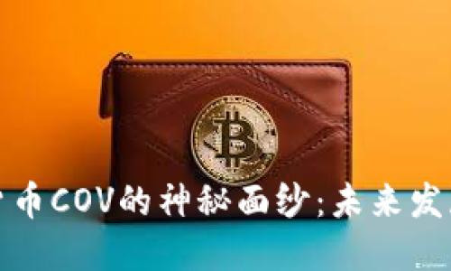 : 揭开加密货币COV的神秘面纱：未来发展与投资潜力