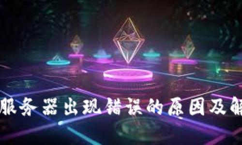 比特派服务器出现错误的原因及解决方法